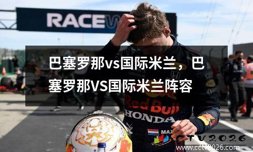 巴塞罗那vs国际米兰，巴塞罗那VS国际米兰阵容