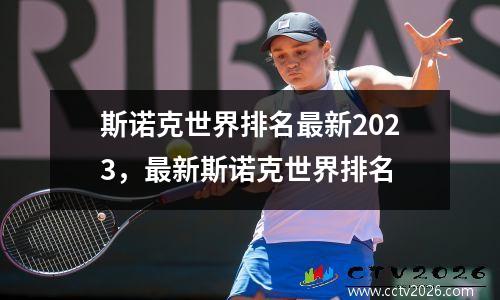 斯诺克世界排名最新2023，最新斯诺克世界排名