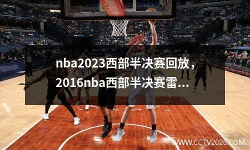 nba2023西部半决赛回放，2016nba西部半决赛雷霆vs马刺