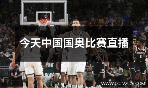 今天中国国奥比赛直播