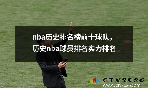 nba历史排名榜前十球队，历史nba球员排名实力排名