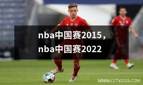 nba中国赛2015，nba中国赛2022