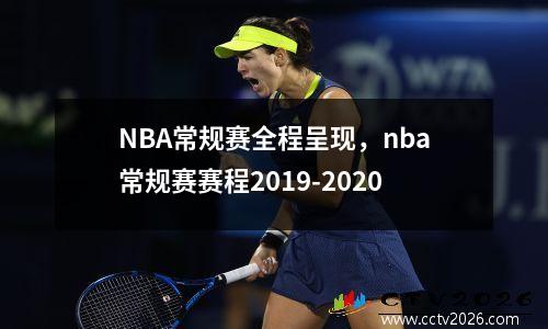 NBA常规赛全程呈现，nba常规赛赛程2019-2020