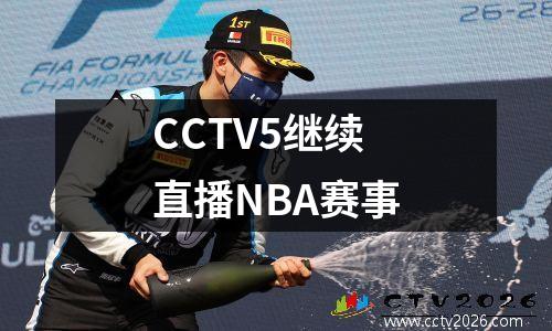 CCTV5继续直播NBA赛事