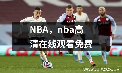 NBA，nba高清在线观看免费