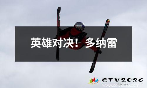 英雄对决！多纳雷