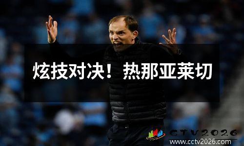 炫技对决！热那亚莱切