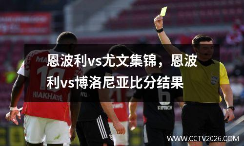 恩波利vs尤文集锦，恩波利vs博洛尼亚比分结果