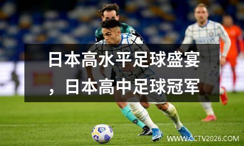 日本高水平足球盛宴，日本高中足球冠军
