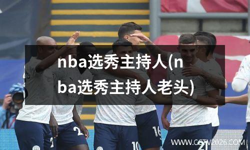 nba选秀主持人(nba选秀主持人老头)