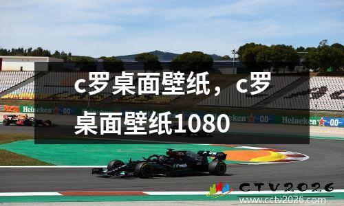 c罗桌面壁纸，c罗桌面壁纸1080