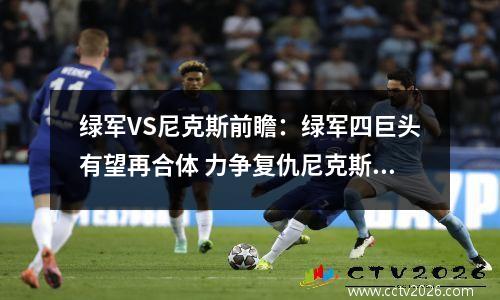 绿军VS尼克斯前瞻：绿军四巨头有望再合体 力争复仇尼克斯视频