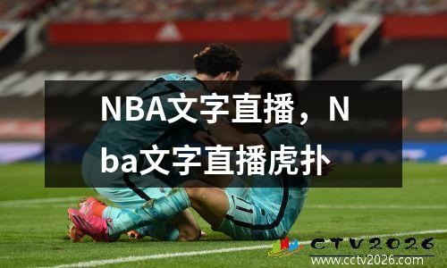 NBA文字直播，Nba文字直播虎扑