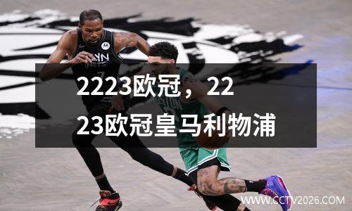 2223欧冠，2223欧冠皇马利物浦