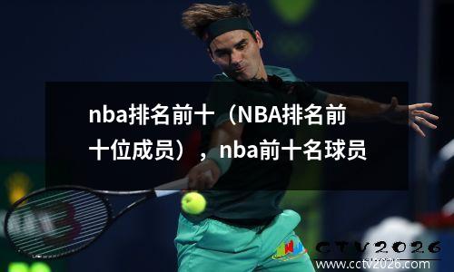 nba排名前十（NBA排名前十位成员），nba前十名球员