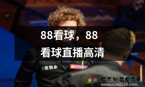 88看球，88看球直播高清