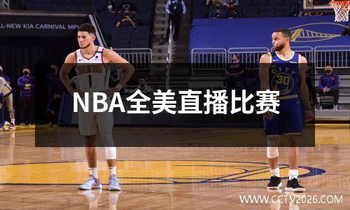 NBA全美直播比赛