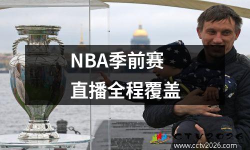 NBA季前赛直播全程覆盖