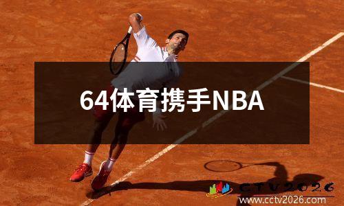 64体育携手NBA