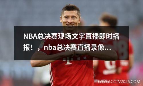 NBA总决赛现场文字直播即时播报！，nba总决赛直播录像中文