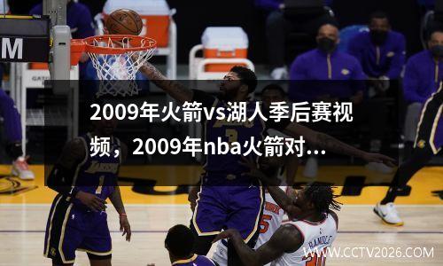 2009年火箭vs湖人季后赛视频，2009年nba火箭对湖人