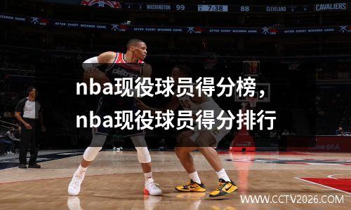nba现役球员得分榜，nba现役球员得分排行