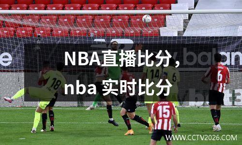 NBA直播比分，nba 实时比分