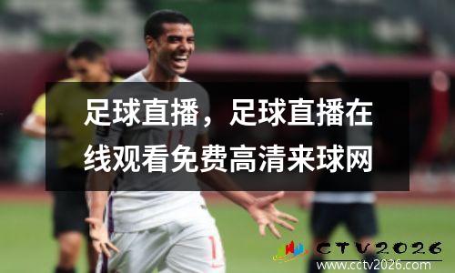 足球直播，足球直播在线观看免费高清来球网