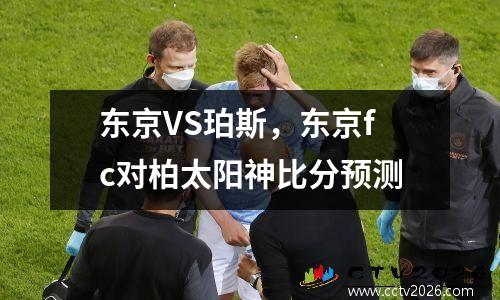 东京VS珀斯，东京fc对柏太阳神比分预测