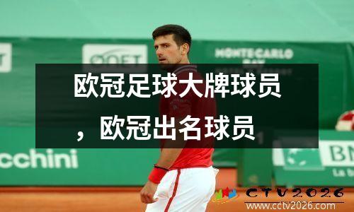 欧冠足球大牌球员，欧冠出名球员