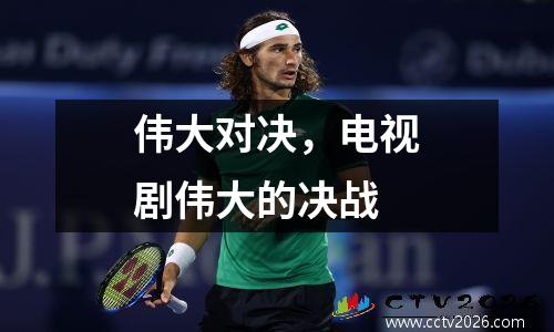 伟大对决，电视剧伟大的决战