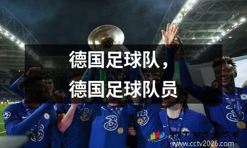 德国足球队，德国足球队员