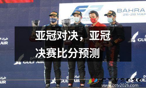 亚冠对决，亚冠决赛比分预测