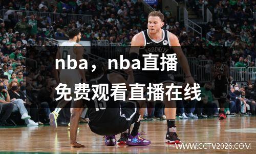 nba，nba直播免费观看直播在线