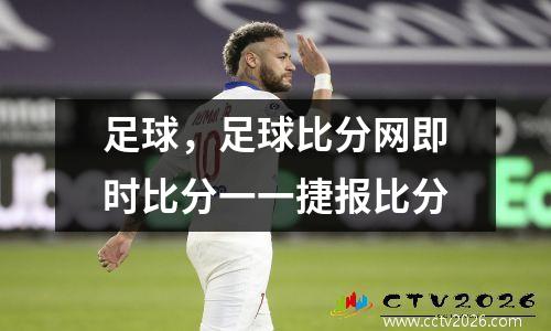 足球，足球比分网即时比分一一捷报比分