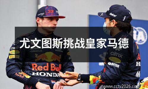 尤文图斯挑战皇家马德