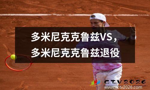 多米尼克克鲁兹VS，多米尼克克鲁兹退役