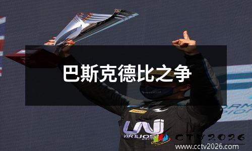 巴斯克德比之争