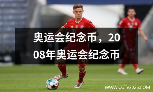 奥运会纪念币，2008年奥运会纪念币