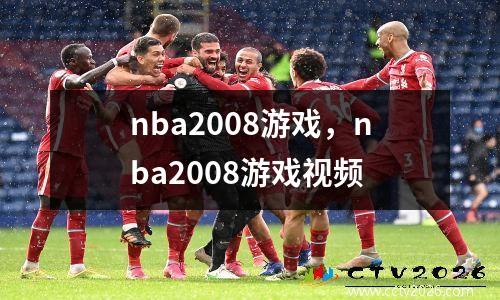 nba2008游戏，nba2008游戏视频