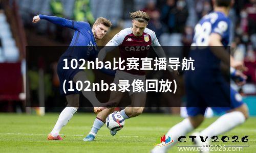 102nba比赛直播导航(102nba录像回放)