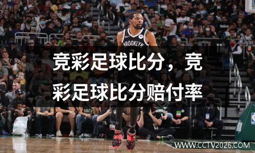 竞彩足球比分，竞彩足球比分赔付率