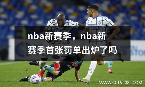 nba新赛季，nba新赛季首张罚单出炉了吗