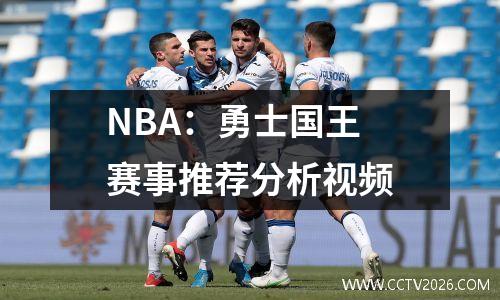 NBA：勇士国王 赛事推荐分析视频
