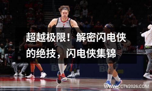 超越极限！解密闪电侠的绝技，闪电侠集锦