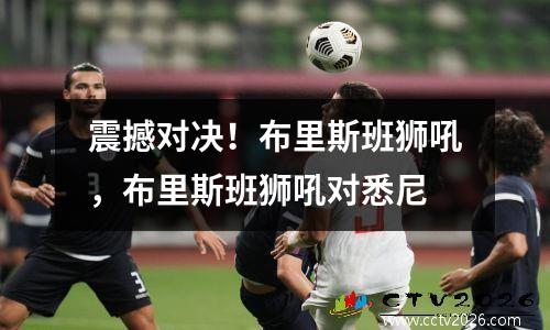 震撼对决！布里斯班狮吼，布里斯班狮吼对悉尼