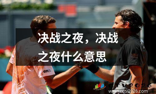 决战之夜，决战之夜什么意思
