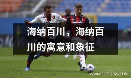 海纳百川，海纳百川的寓意和象征