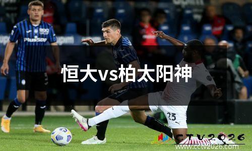 恒大vs柏太阳神