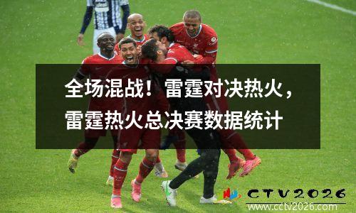 全场混战！雷霆对决热火，雷霆热火总决赛数据统计